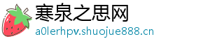 寒泉之思网